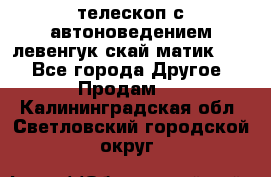 телескоп с автоноведением левенгук скай матик 127 - Все города Другое » Продам   . Калининградская обл.,Светловский городской округ 